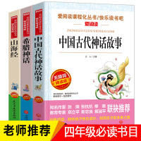 快乐读书吧四年级上册必读山海经儿童版 中国古代神话故事 希腊故事书全集原版古希腊小学生三四年级阅读课外书必读世界经典神话