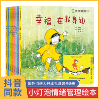 小灯泡情绪管理绘本8册 国外获奖儿童幼儿绘本阅读2-3-4一6岁韩国幼儿园老师推荐宝宝启蒙与性格品格培养逆商经典书籍学会