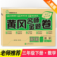 2021春新版 黄冈名师卷三年级下册数学试卷人教版RJ 小学三年级下学期数学书同步试卷小考单元期中期末总复习练习册题模拟