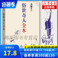 正版俗世奇人全套集共54篇全本未删减冯骥才短篇小说集五年级读物现当代文学随笔天津民间人物传记书人民文学书 中国文