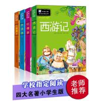 [Q版]四大名著全套小学生版注音版全4册 西游记 三国演义 水浒传 红楼梦完整版原著正版儿童版带拼音青少年版小学生课外阅