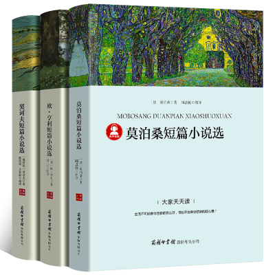 欧亨利短篇小说集莫泊桑短篇小说集契诃夫短篇小说选契科夫短篇小说集全3册世界名著文学小说羊脂球项链青少年课外书籍商务印书馆