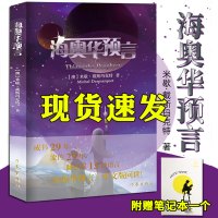 [赠笔记本] 海奥华预言 米歇戴斯玛克特 地球人的外星游记 科幻外国小说书籍作家出版社授权L