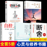 [全5册正版]断舍离人生三境心态决定人生自控力心灵修养书籍原版全套完整版情绪急救缓解压力励志书排行榜 女性提升