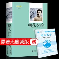 朝花夕拾鲁迅正版原著原版完整无删减青少年版中初一语文课外阅读书初中生上册六七年级必读书课外书目推荐经典文学名著惜拾夕辞