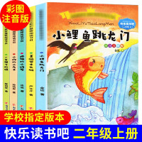 小鲤鱼跳龙门二年级上 全套5册快乐读书吧注音版孤D的小螃蟹小狗的小房子一只想飞的猫歪脑袋木头桩店长二年级课外阅读必的读