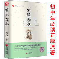 繁星春水正版原著冰心书繁星&middot;春水冰心儿童文学全集小学生初中生课外阅读必读书籍冰心的书全套儿童文学全集散文集