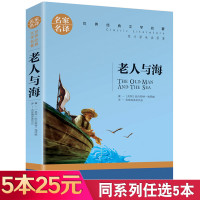 [5本25元]老人与海原著 海明威著 中小学生课外阅读书籍青少年名著 高中课外书籍 正版 名家名译世界文学名著小说成