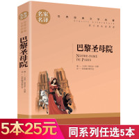 [5本25元]巴黎圣母院 原著正版 雨果著 青少年版 小学生初中高中学生课外阅读书籍世界文学名著外国名著小说成人阅读名家
