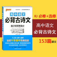 正版 绿卡图书PASS高中语文必背古诗文 RJ版人教版 必修+选修 153篇必背课文高考真题古诗文阅读背诵速查速记