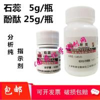 石蕊 紫石蕊 固体粉末 指示剂AR5g/瓶 酚酞分析纯25g/瓶试剂 酚酞25克一瓶
