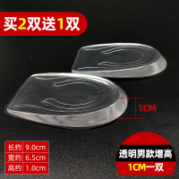 内增高鞋垫女式男士加厚隐形运动透明硅胶增高神器半垫后跟垫 透明男款增高1cm一双(买2双送1双)
