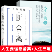 新版全套2册断舍离山下英子人生三境正版中文版段舍离翰林哲理自控力段离舍陈数推荐书籍完整版心灵篇小说人生要懂心灵与修养