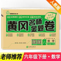 2021新版 黄冈名师卷 六年级下册数学书同步训练试卷 单本 部编人教版小学六年级下册数学模拟测试卷子 6年级下学期