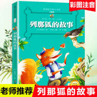 9.9元列那狐的故事正版注音版小学生经典彩图名著儿童文学一二三年级课外书必读老师推荐少儿阅读故事书 6-12周岁