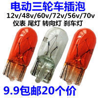 电动三轮车插泡 12V48V56V60V70V3W 仪表转向灯尾灯灯泡 20个 12V3W插泡 白色10个