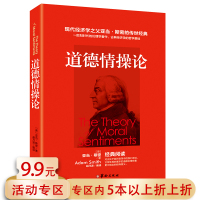 [5本38]道德情操论 亚当斯密 著西方哲学哲理伦理学心理学了解人类情感理解市场经济类人生哲理智慧书籍