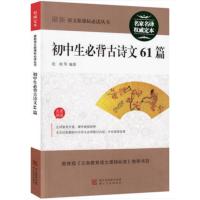 正版 初中生必背古诗文61篇正版/语文推荐丛书/中学789年级初一二三古诗文大全辅导/名家名译/定本