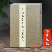 全新正版 唐怀仁集王羲之圣教序 繁体旁注陈高潮行书.怀仁《集王羲之圣教序》毛笔字帖大唐三藏圣教序字帖