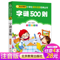 [4本28元系列]正版 猜猜猜字谜500则 彩图注音版班主任推荐 小书虫阅读 6-10岁儿童北京教育出版社