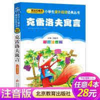 [4本28元系列]正版 克雷洛夫寓言 彩图注音版 班主任推荐小学生必读丛书 小书虫阅读系列 6-12岁 北京教育出版