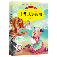 [晨晔网 正版]中华成语故事注音版彩图 小学生版中国经典国学精选一年级二年级课外书必读儿童阅读书小学拼音版6-8-1