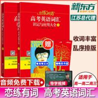 朱伟唐迟恋练有词 高考词汇识记与应用大全 高考英语词汇速记 高考版 恋恋有词高中词汇 练恋有词高考词汇单词