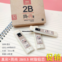 环保树脂铅芯2B 0.5 0.7小学生自动铅笔替芯活动铅笔铅芯 0.5mm真彩2B铅芯12管促销