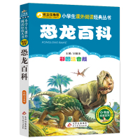 9.9班主任推荐儿童恐龙百科全书彩图一年级课外书注音版二三年级小学生课外阅读书籍语文阅读文学儿童书籍7-10岁
