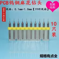 PCB钨钢麻花钻头0.1,0.2,0.3,0.4,0.5,0.6,0.7,0.8,0.9,1.0mm PCB钻头0.