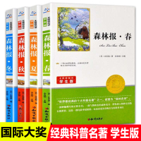 全集森林报春夏秋冬全四册小学生二三四五六年级课外书必读老师推荐阅读书目语文教材配套人教版上下册儿童文学8-12岁