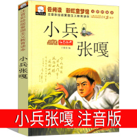 小兵张嘎注音版徐光耀原著正版必读小学生课外书一年级二年级三年级四年级五年级原著红色金盾儿童文学带拼音读物金盾出版社