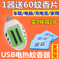 USB灭蚊器送60片无味电热蚊香片便携式家用车载户外电子驱蚊