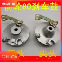 电动车前刹刹车块制动闸木兰TB50刹车皮80刹车鼓通用鼓闸总成 平头前轮80TB50刹车鼓