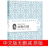 动物庄园中文版原版乔治&middot;奥威尔无删减完整版正版初中生1984同作者世界名著长篇小说文学散文我为什么要写