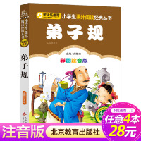 [4本28元系列]正版 弟子规 彩图注音版 班主任推荐 小书虫阅读系列 6-9岁儿童国学 北京教育出版社