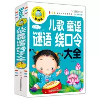 正版 宝宝学儿歌书 童谣歌谣 幼儿版谜语绕口令300首彩图注音版0-3-6岁儿童图书 幼儿园儿歌童谣绕口令谜语大全儿