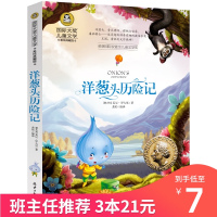 洋葱头历险记三年级二年级正版课外书籍必读四年级美绘典藏版国际大奖儿童文学小学生班主任推荐读物6-7-8-10岁故事书