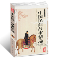 全新正版 中国民间故事精选 典藏版精编插图 中国儿童文学传统文化经典民间文学 青少年*读的国学传世经典小说书籍