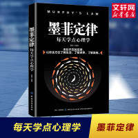 墨菲定律 正版 每天学点心理学 可搭狼道羊皮卷鬼谷子莫非定律了解生活真相大众心理学入门 新华书店旗舰店图书籍