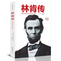 [全译本]林肯传 正版 戴尔·卡耐基 著 林肯传 书正版 一部富含智慧启迪人生的经典 名人传记 林肯传记 区域