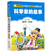 9.9班主任推荐科学家的故事(彩图注音版)/小书虫阅读系列/小学生语文阅读丛书一年级二三年级小学生课外阅读书7-10