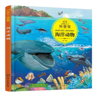 童眼识天下科普馆.海洋动物 科学启蒙 孩子贴心科学老师 简明生动的文字 揭秘海洋世界知识 海底世界儿童书少儿科普亲