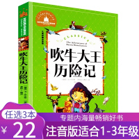 正版 吹牛大王历险记书注音版 小学生一二年级课外阅读三年级彩图带拼音 北京日报出版社 cs