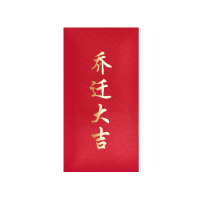 乔迁大吉利是封搬家入宅入伙大吉进宅之喜新居落成乔迁红包袋 乔迁大吉(10个装) 千元红包