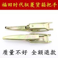 原厂福田配件时代驭菱V1 VQ1汽油版柴油版货箱板锁货箱开打关 1个