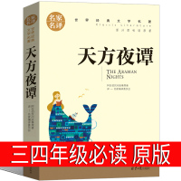 天方夜谭三年级必读原版四年级课外书人民学生文学童话书籍版小学生全集故事书3年级北京燕山出版社非注音杨非政和改写