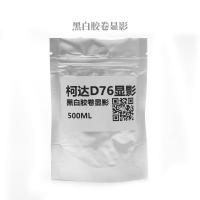 D76显影粉分析纯显影罐摄影用品显影黑白胶卷冲洗500ml原液 D76黑白显影粉末新旧包装随机