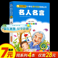 老师推荐]名人名言注音版彩图正版儿童文学读物一年级二年级三年级小学必读课外书小学生课外阅读书籍小书虫系列书童话故事书