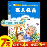 老师推荐]名人名言注音版彩图正版儿童文学读物一年级二年级三年级小学必读课外书小学生课外阅读书籍小书虫系列书童话故事书